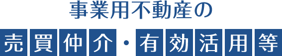 事業用不動産の売買仲介・有効活用等